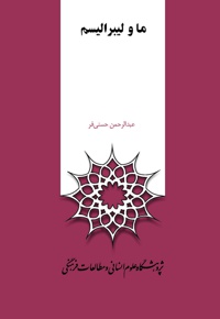 ما و لیبرالیسم